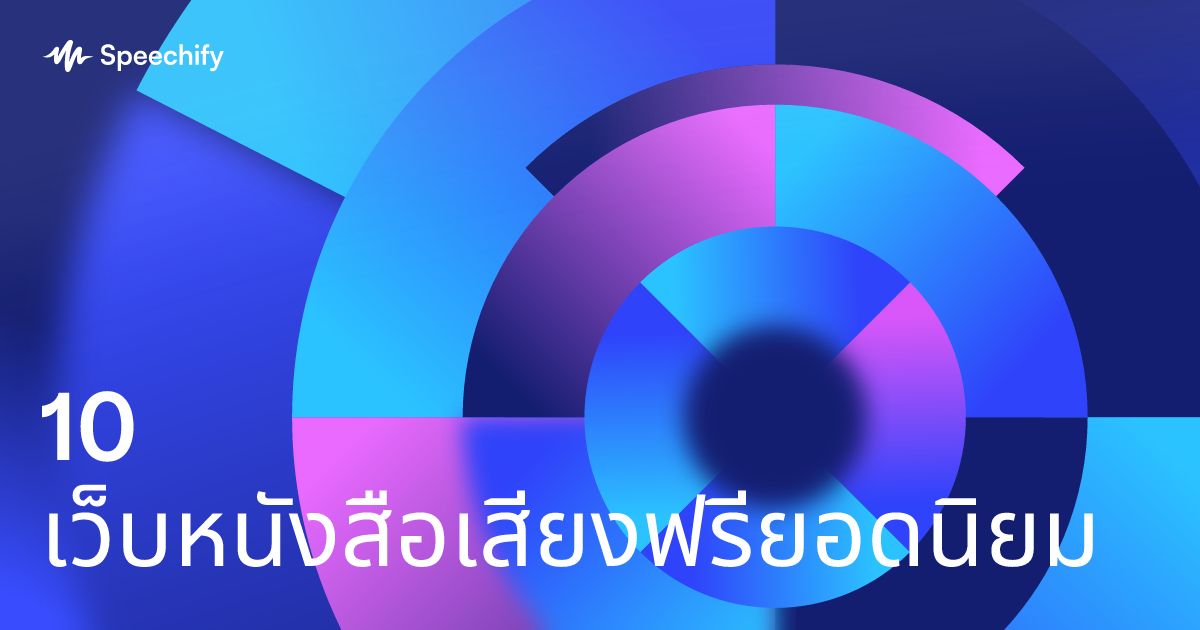 10 เว็บหนังสือเสียงฟรียอดนิยม