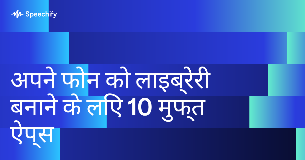 अपने फोन को लाइब्रेरी बनाने के लिए 10 मुफ्त ऐप्स
