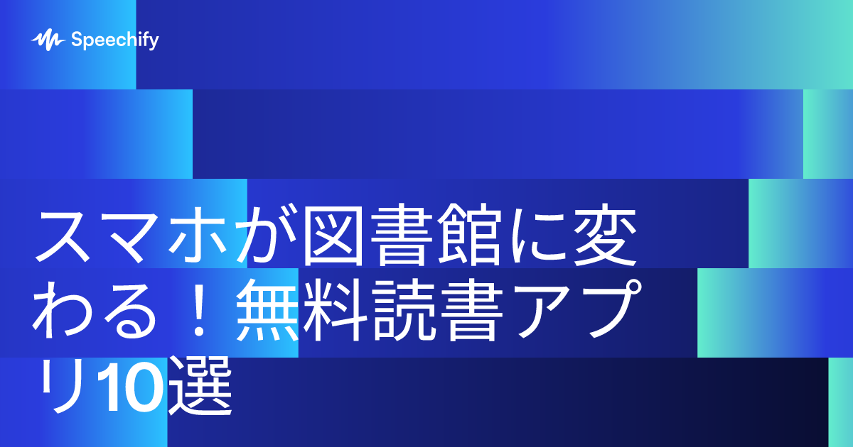 スマホが図書館に変わる！無料読書アプリ10選