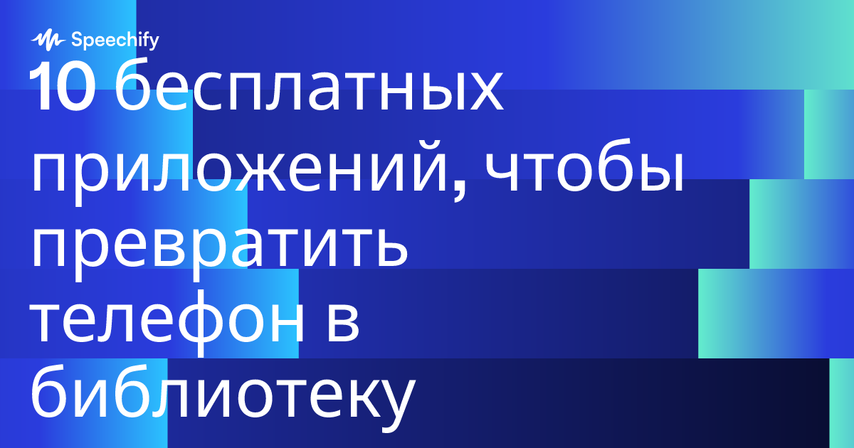 10 бесплатных приложений, чтобы превратить телефон в библиотеку