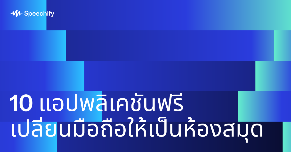 10 แอปพลิเคชันฟรี เปลี่ยนมือถือให้เป็นห้องสมุด