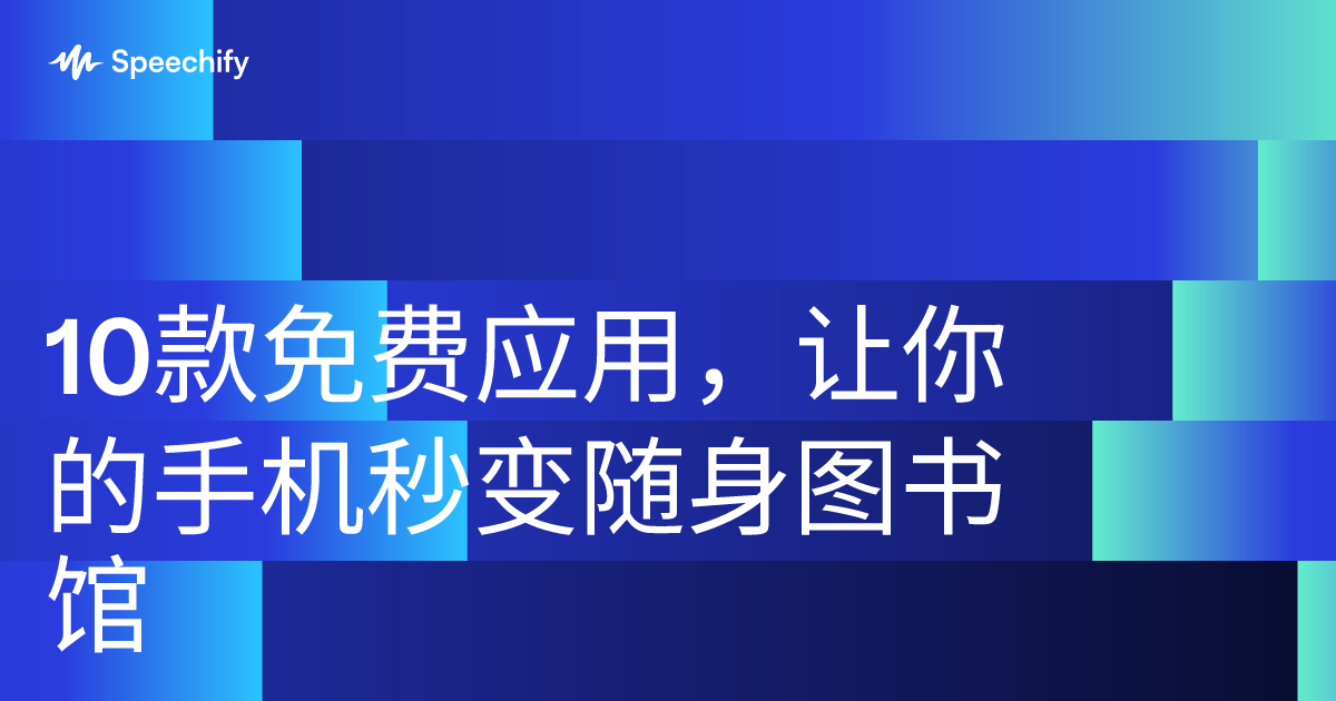10款免费应用，让你的手机秒变随身图书馆