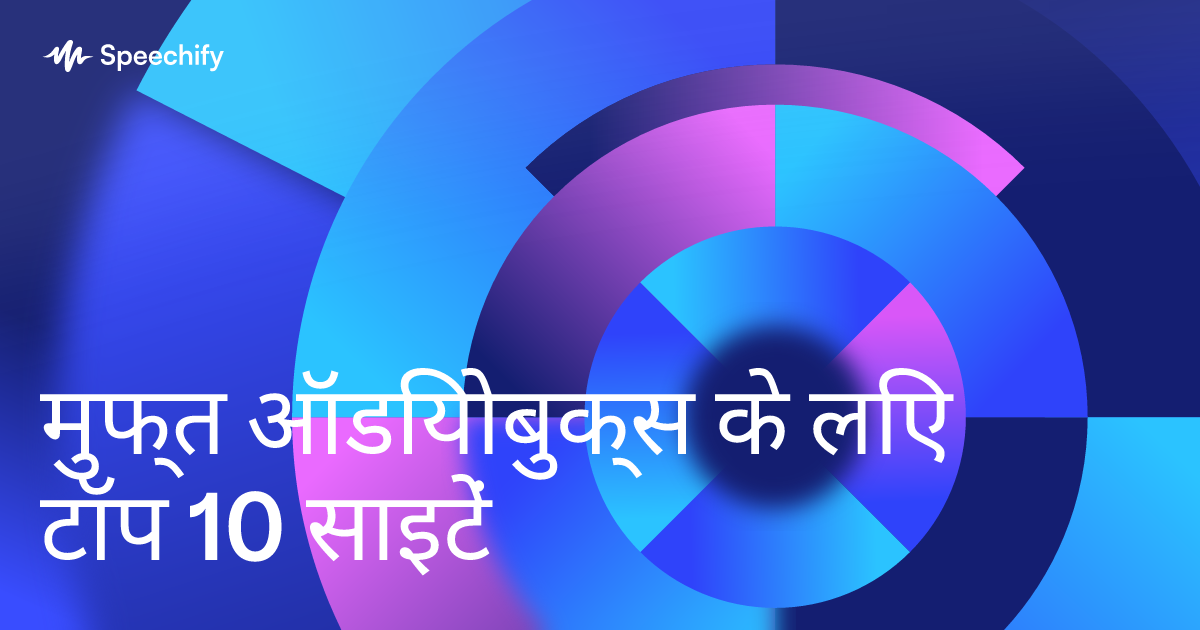 मुफ्त ऑडियोबुक्स के लिए टॉप 10 साइटें