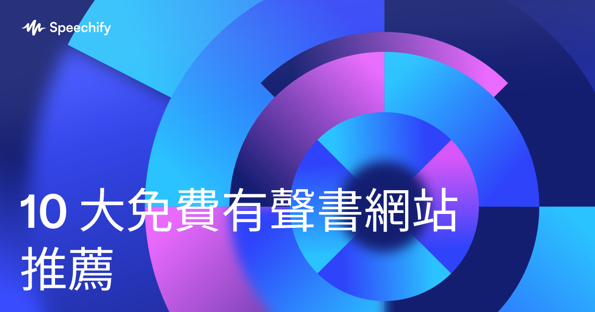 10 大免費有聲書網站推薦