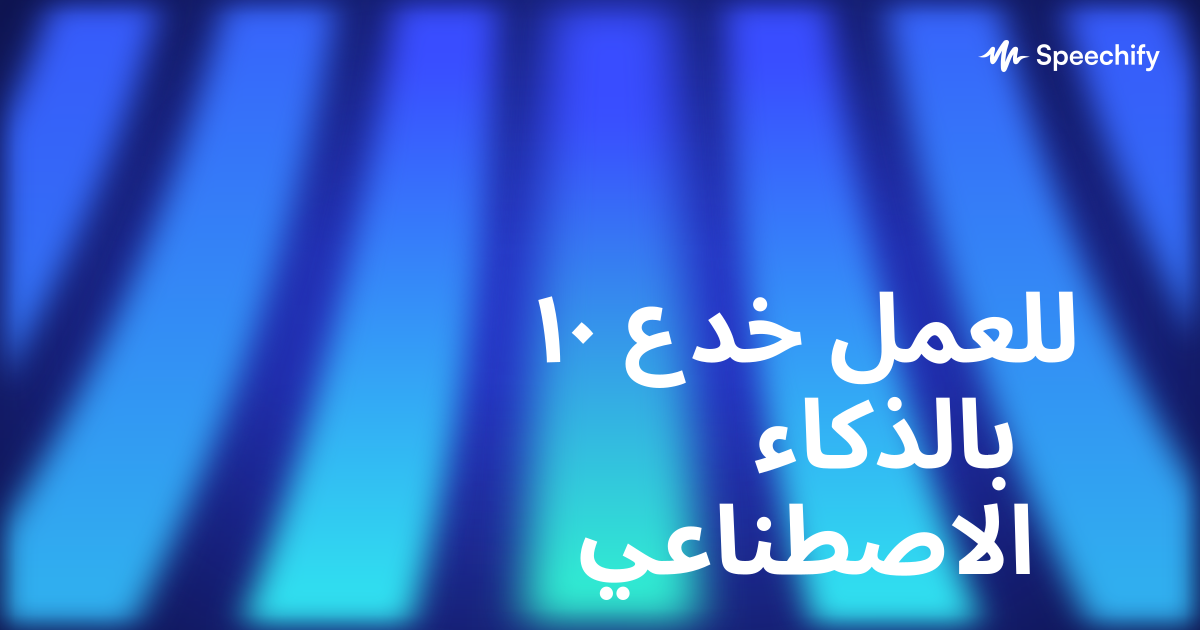 ١٠ خدع للعمل بالذكاء الاصطناعي