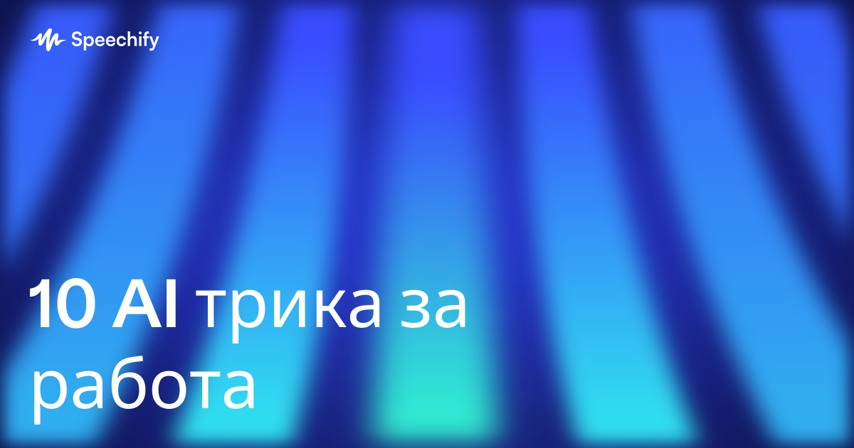 10 AI трика за работа