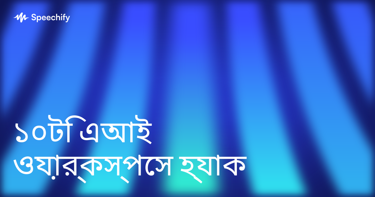 ১০টি এআই ওয়ার্কস্পেস হ্যাক