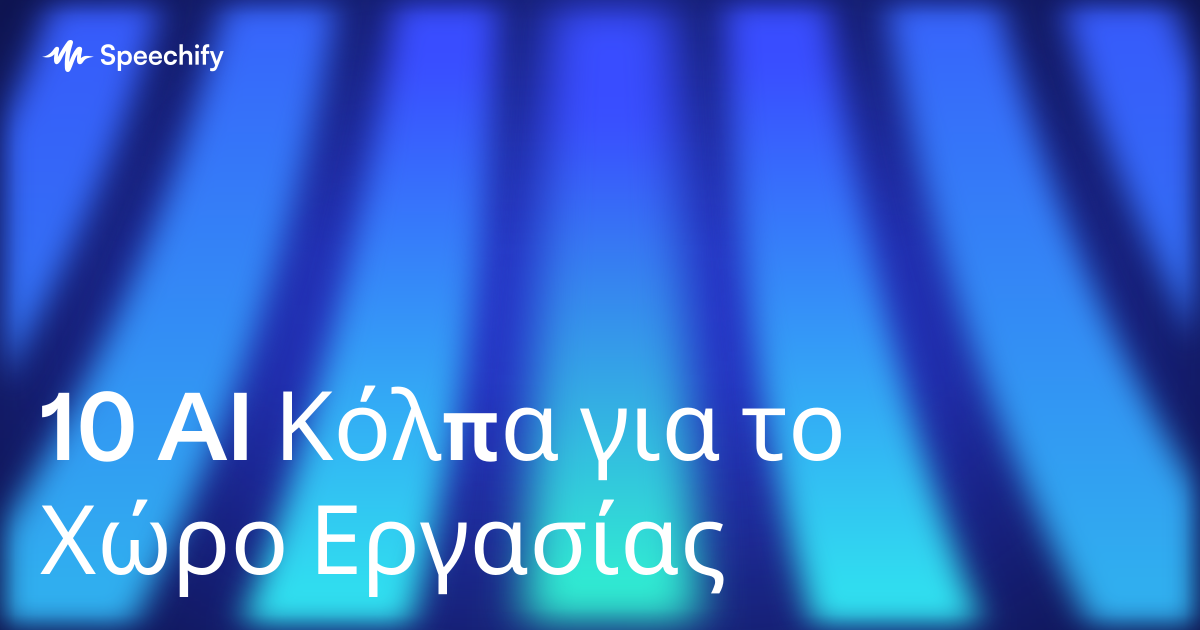 10 AI Κόλπα για το Χώρο Εργασίας