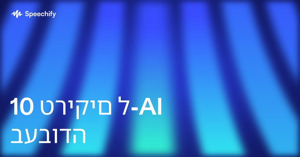 10 טריקים ל-AI בעבודה