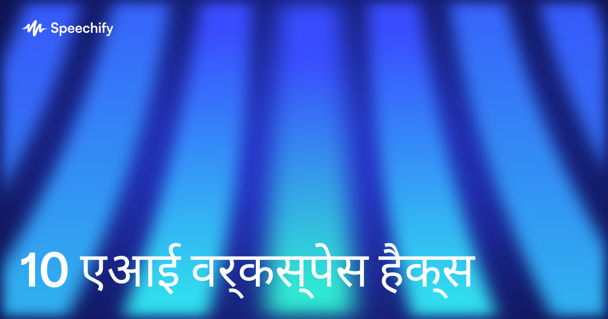 10 एआई वर्कस्पेस हैक्स