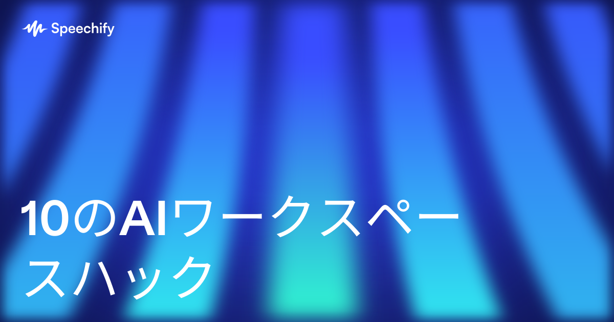 10のAIワークスペースハック