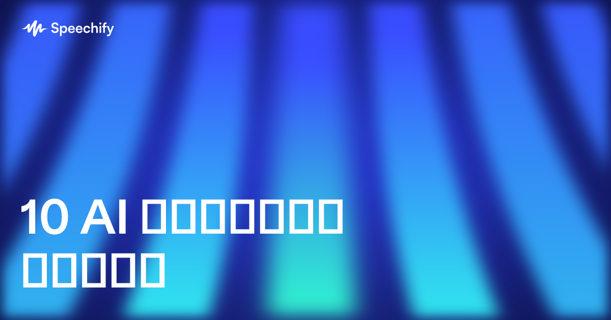 10 AI სივრცის ხრიკი