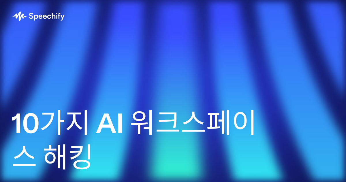 10가지 AI 워크스페이스 해킹