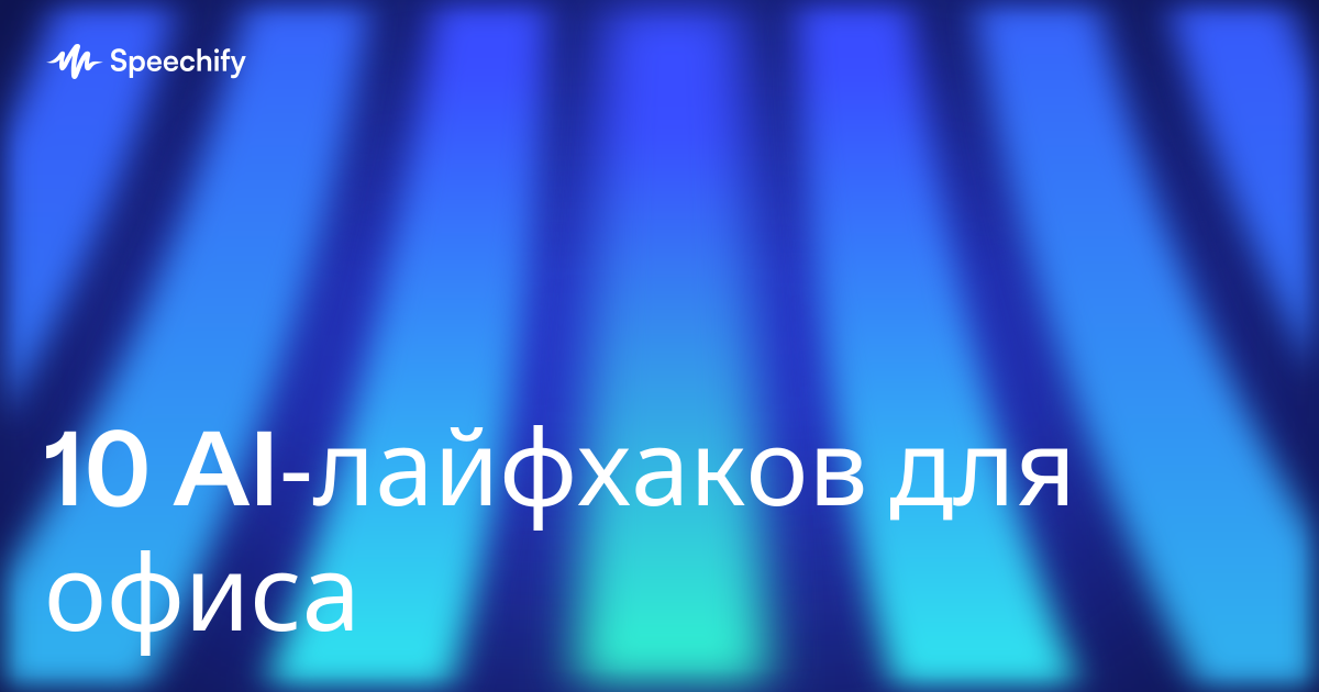 10 AI‑лайфхаков для офиса