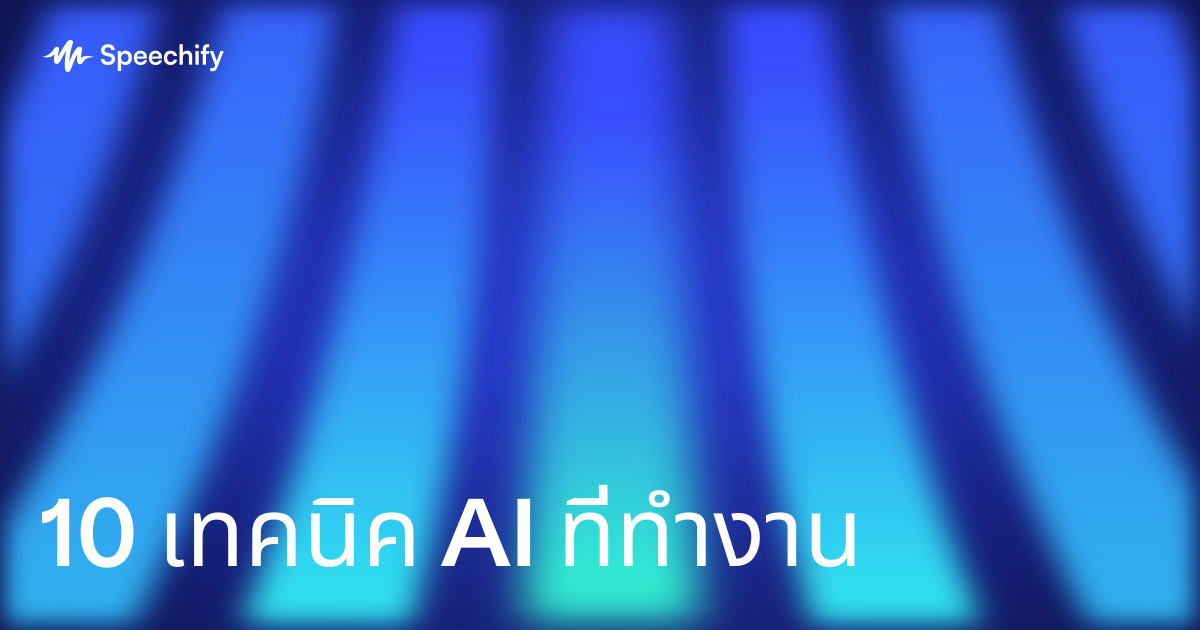 10 เทคนิค AI ที่ทำงาน