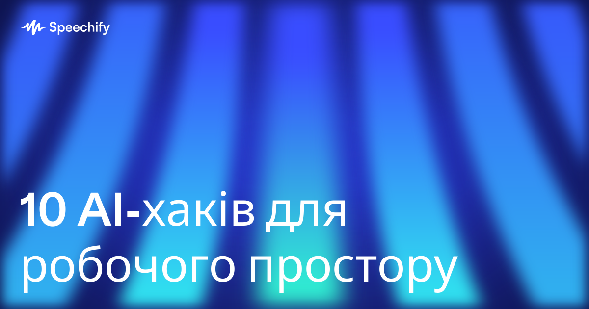 10 AI-хаків для робочого простору