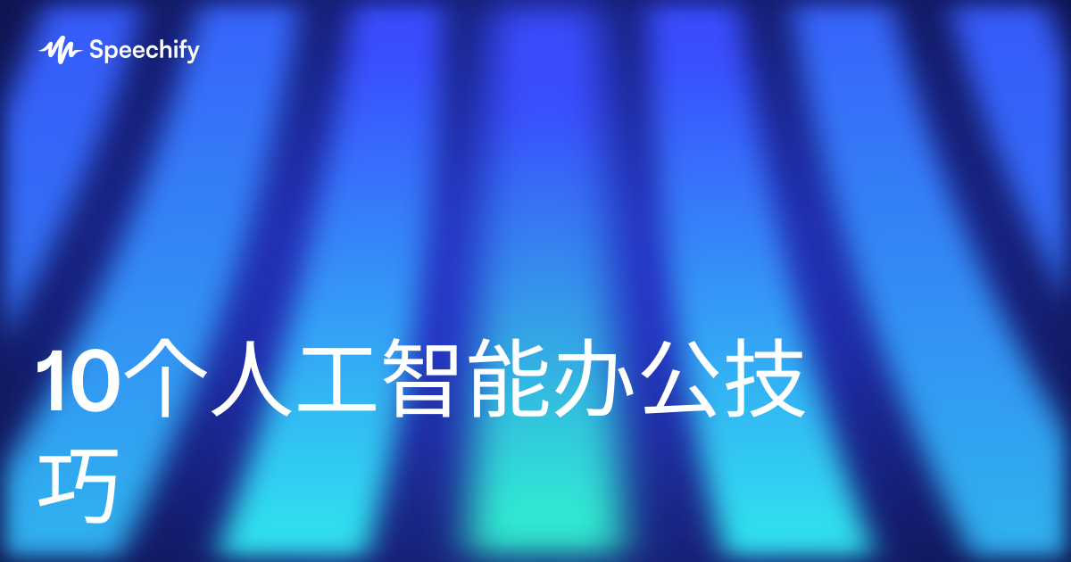 10个人工智能办公技巧
