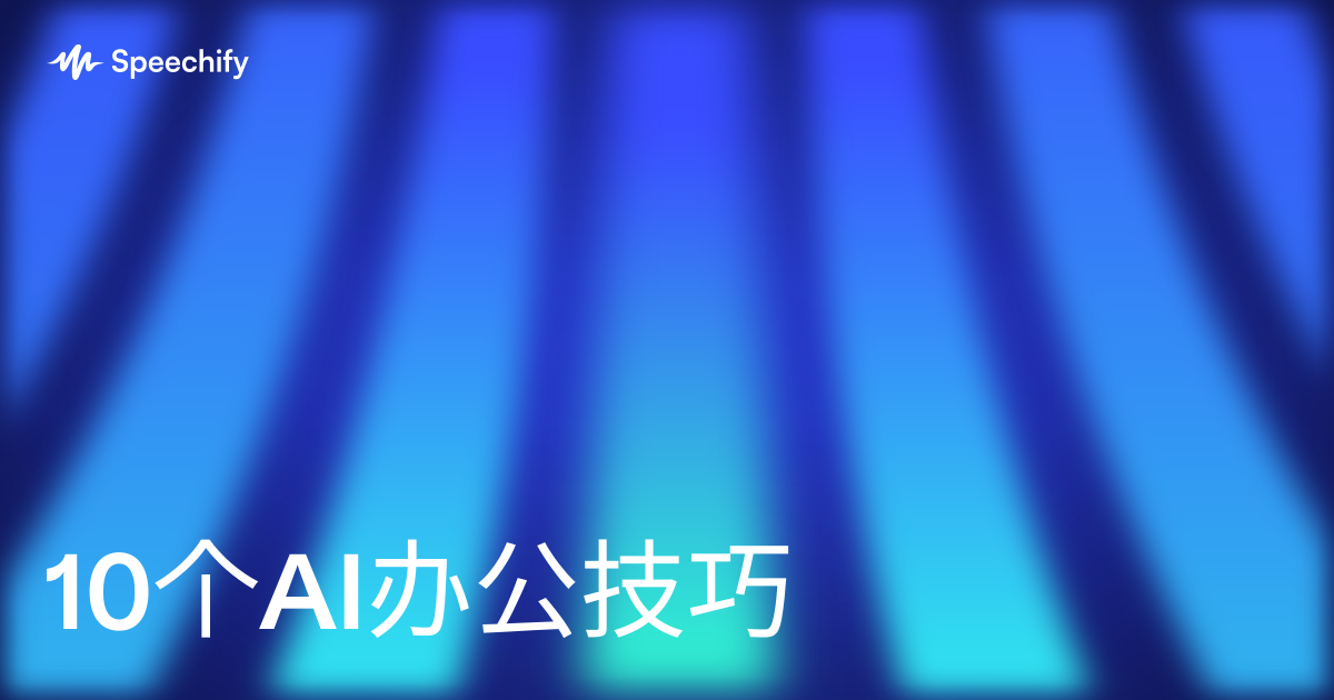 10个AI办公技巧