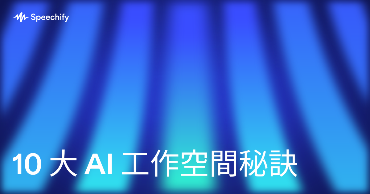 10 大 AI 工作空間秘訣