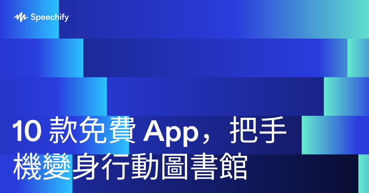 10 款免費 App，把手機變身行動圖書館