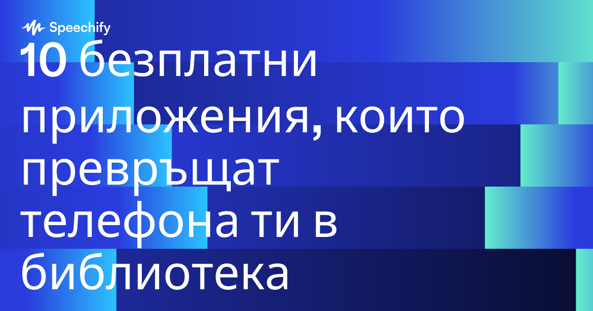 10 безплатни приложения, които превръщат телефона ти в библиотека