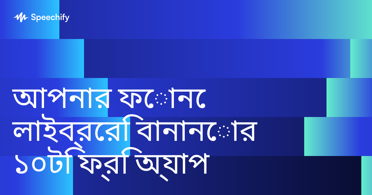 আপনার ফোনে লাইব্রেরি বানানোর ১০টি ফ্রি অ্যাপ
