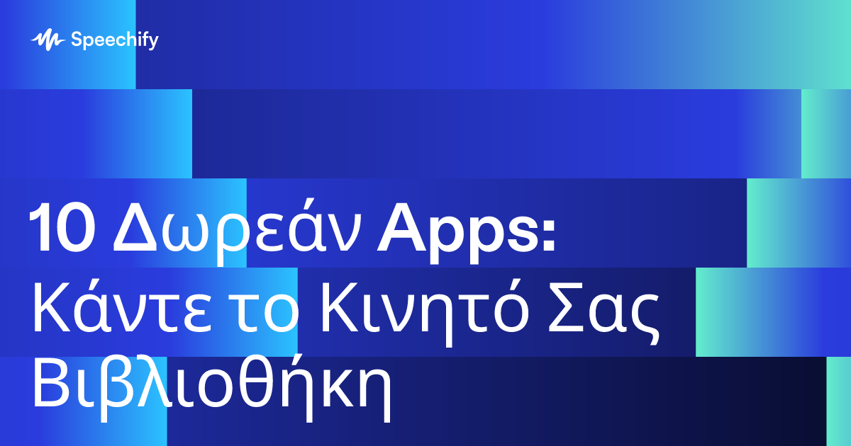 10 Δωρεάν Apps: Κάντε το Κινητό Σας Βιβλιοθήκη