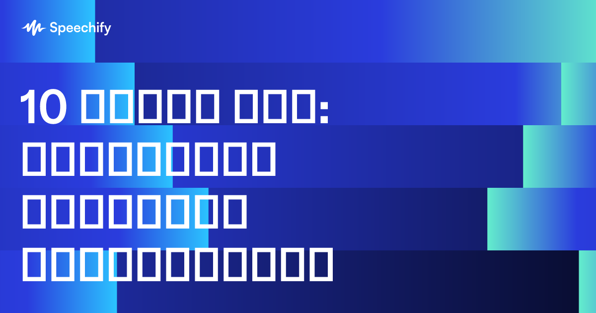 10 უფასო აპი: გადააქციე ტელეფონი ბიბლიოთეკად