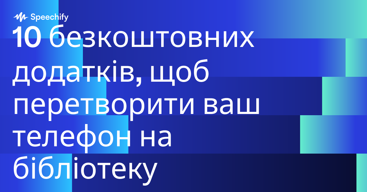 10 безкоштовних додатків, щоб перетворити ваш телефон на бібліотеку