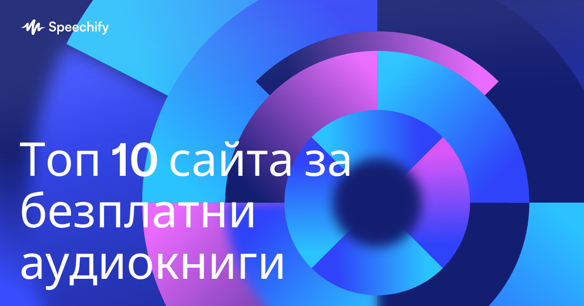 Топ 10 сайта за безплатни аудиокниги