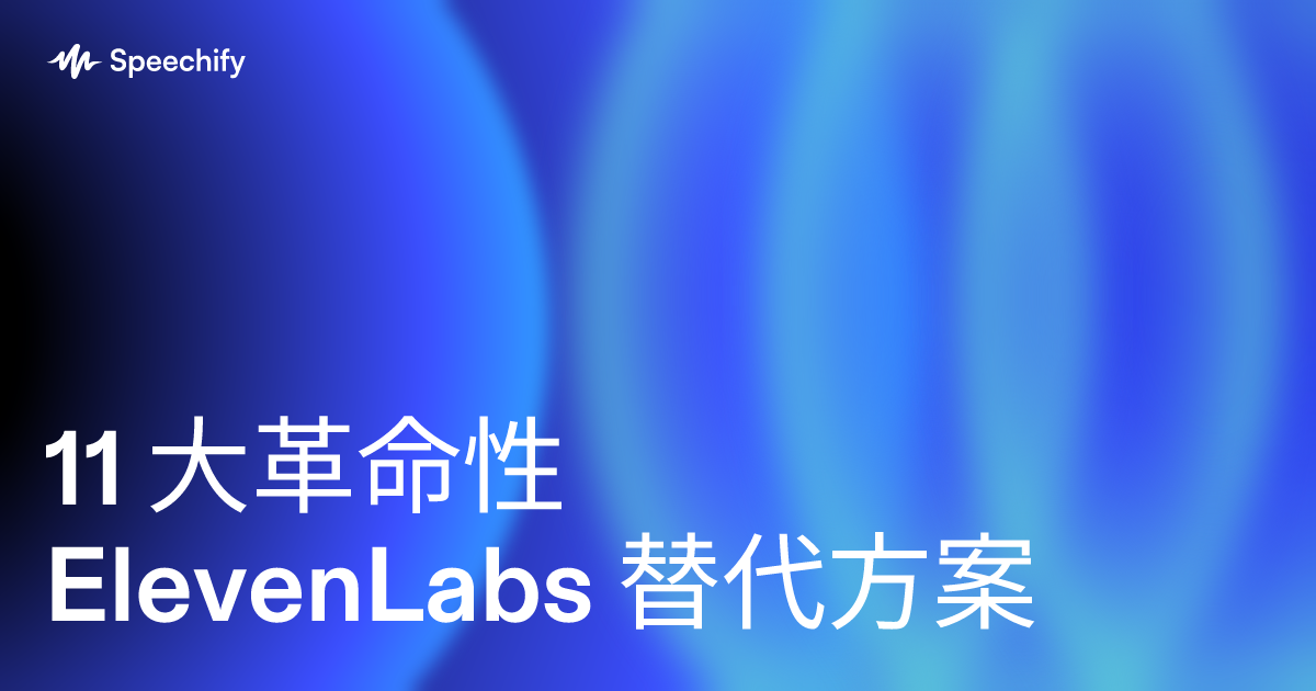 11 大革命性 ElevenLabs 替代方案