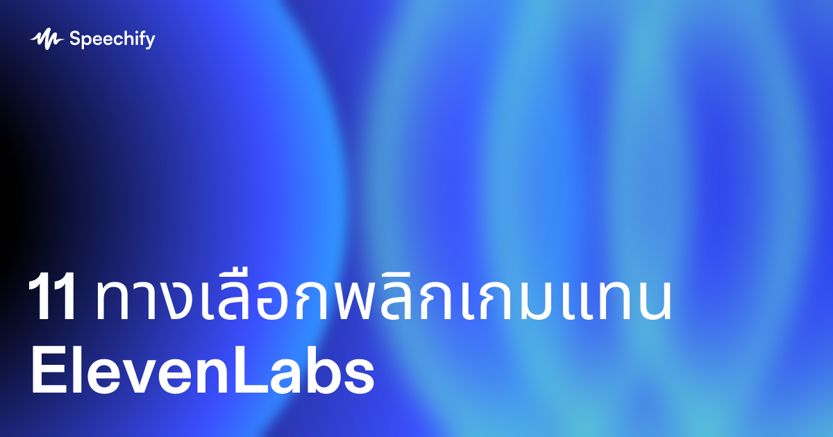 11 ทางเลือกพลิกเกมแทน ElevenLabs