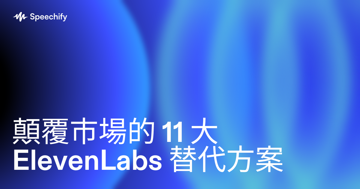 顛覆市場的 11 大 ElevenLabs 替代方案