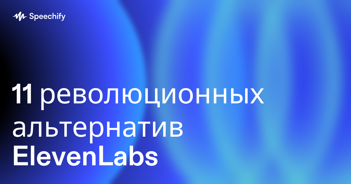 11 революционных альтернатив ElevenLabs