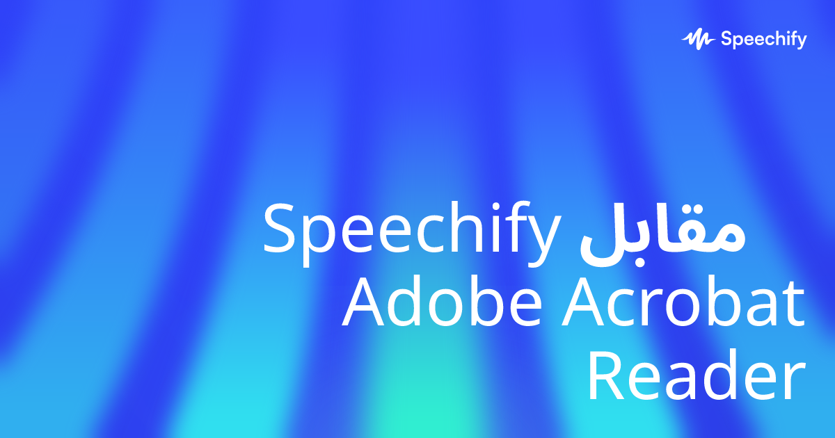 Speechify مقابل Adobe Acrobat Reader