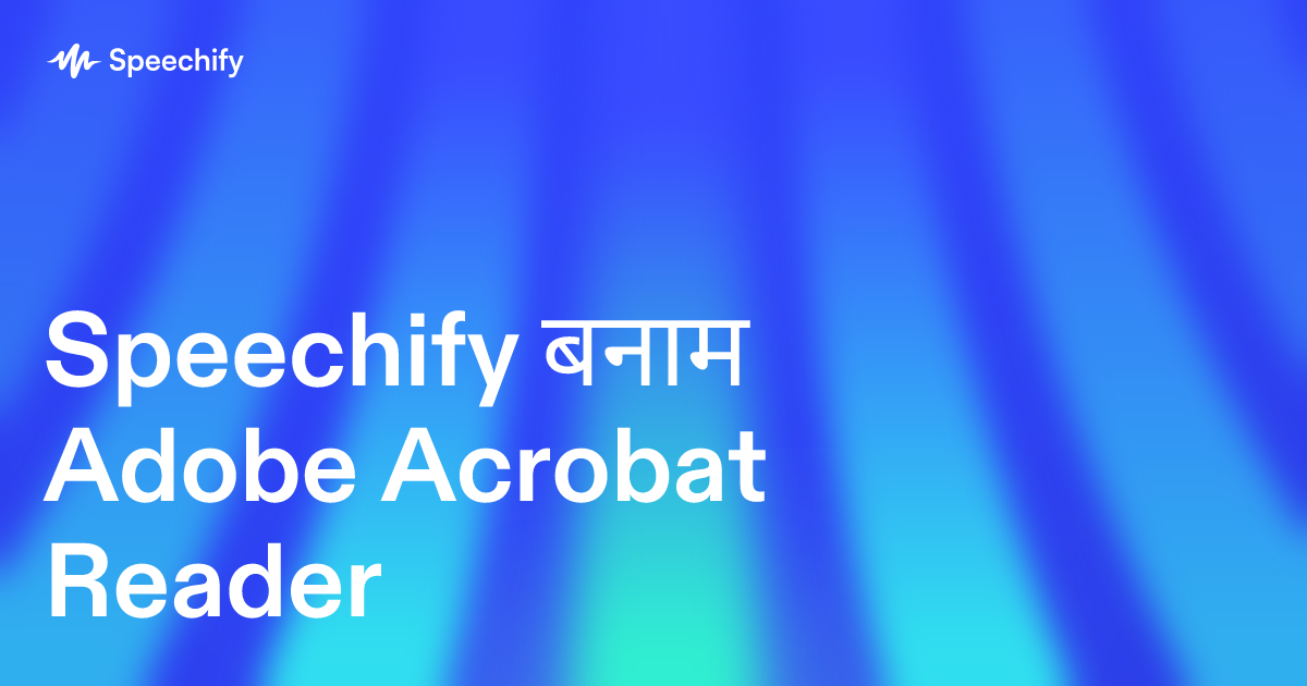 Speechify बनाम Adobe Acrobat Reader