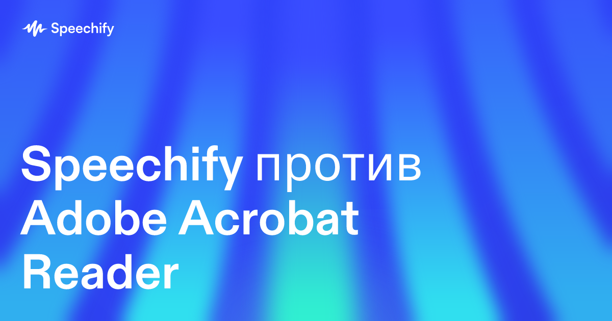 Speechify против Adobe Acrobat Reader