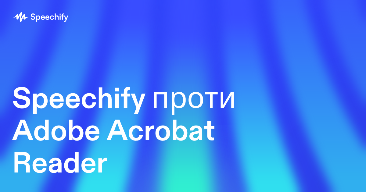 Speechify проти Adobe Acrobat Reader