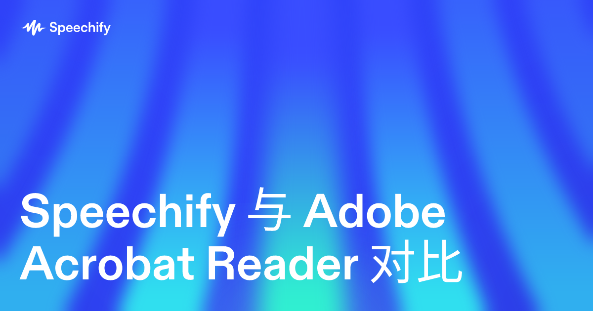 Speechify 与 Adobe Acrobat Reader 对比