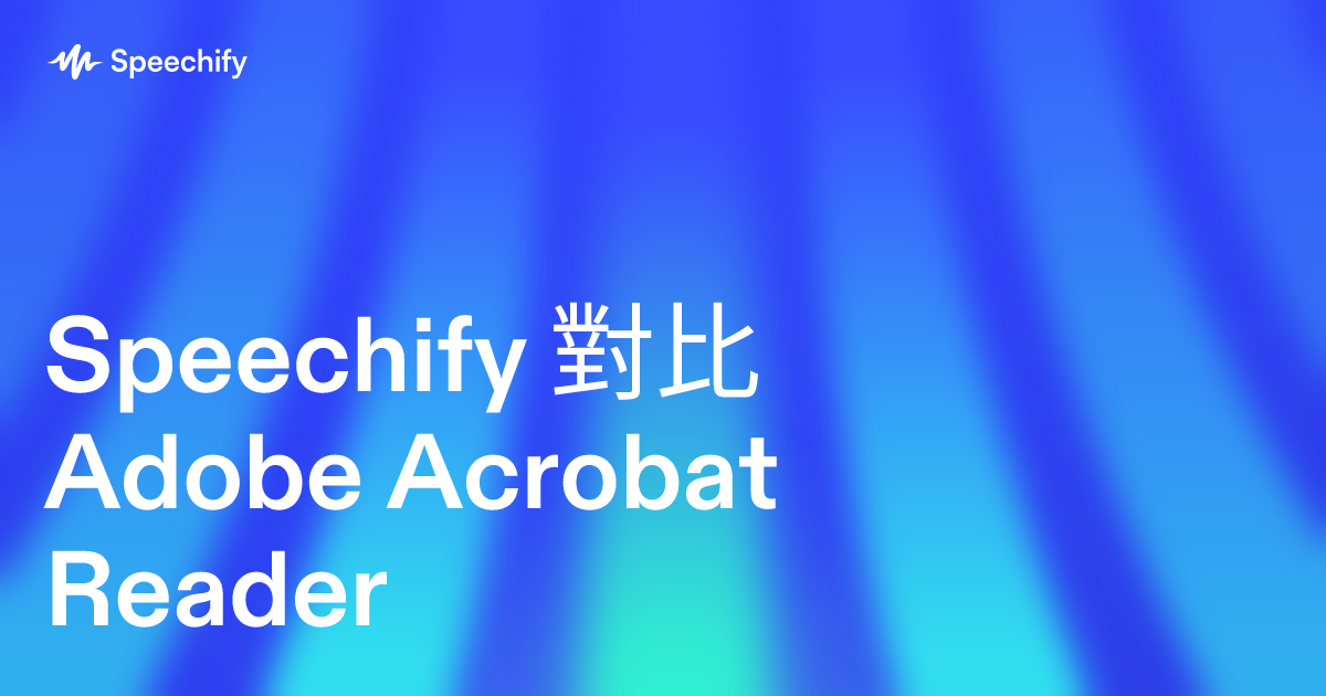 Speechify 對比 Adobe Acrobat Reader