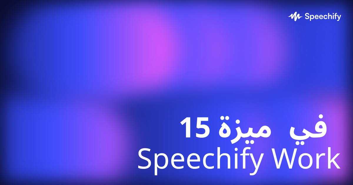15 ميزة في Speechify Work