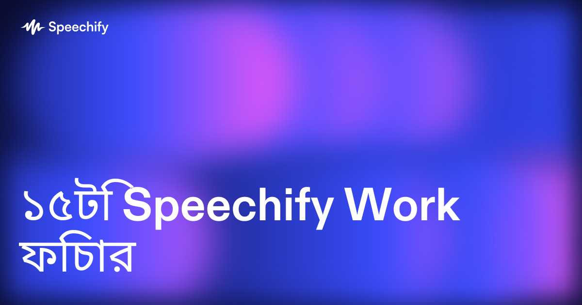 ১৫টি Speechify Work ফিচার