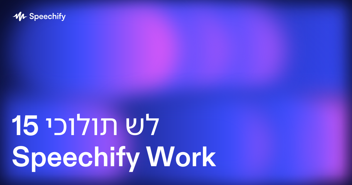 15 יכולות של Speechify Work