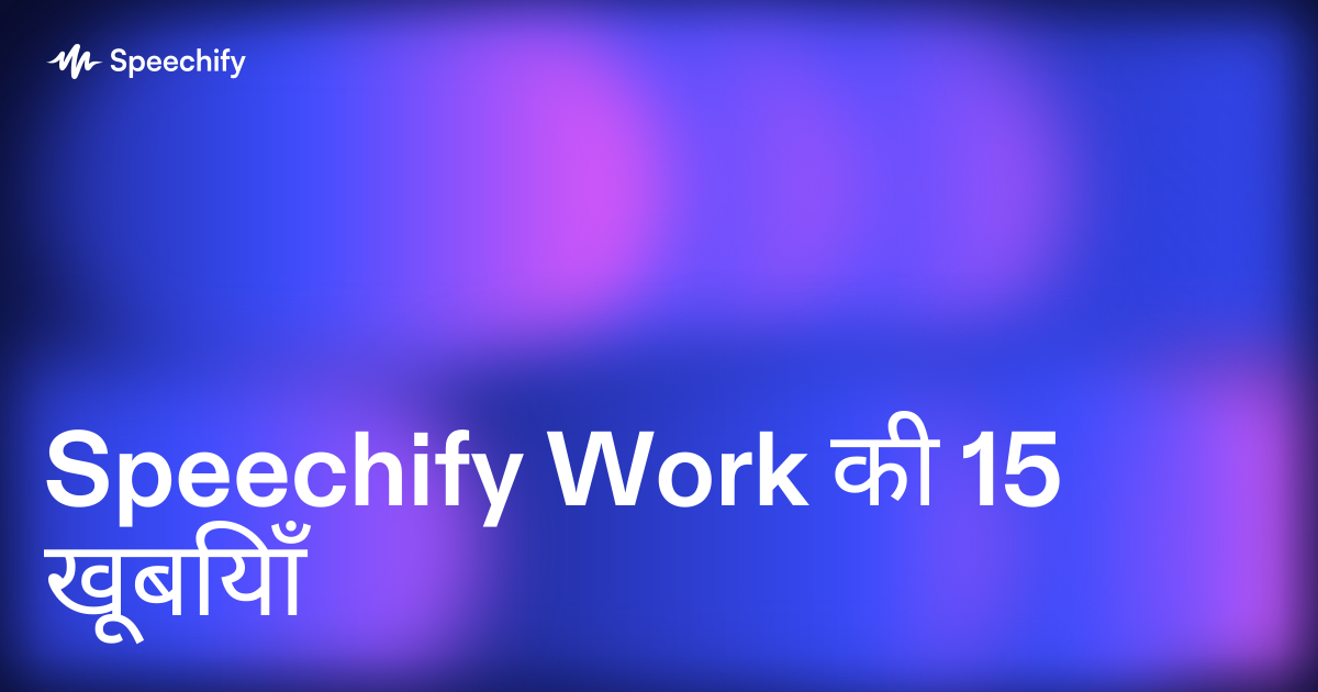 Speechify Work की 15 खूबियाँ