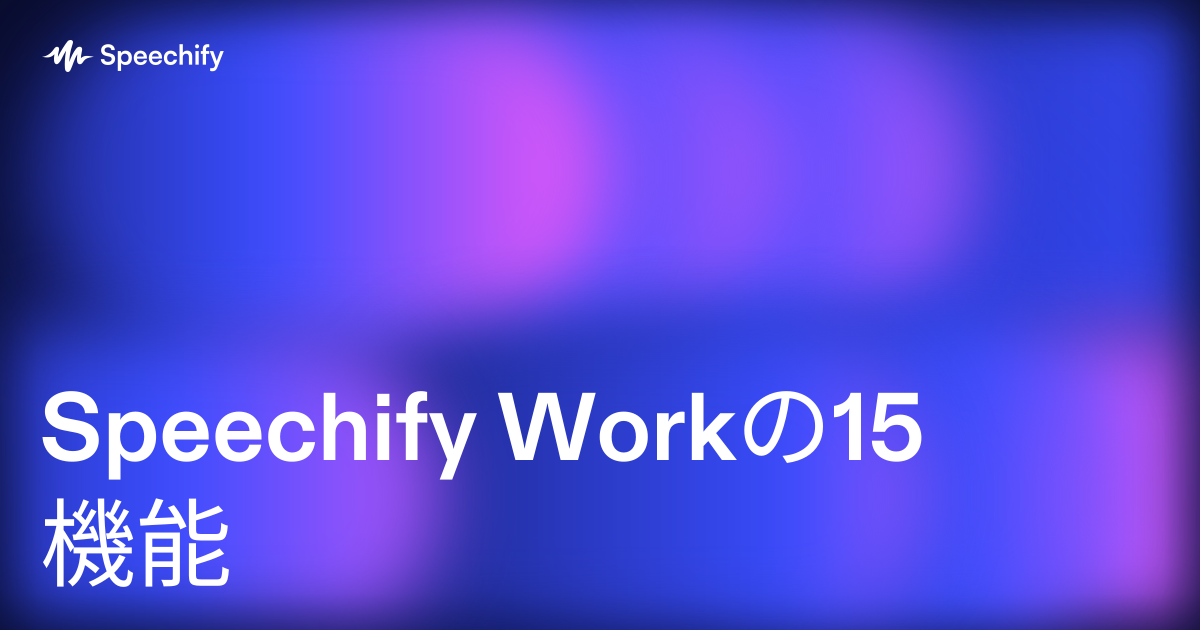 Speechify Workの15機能