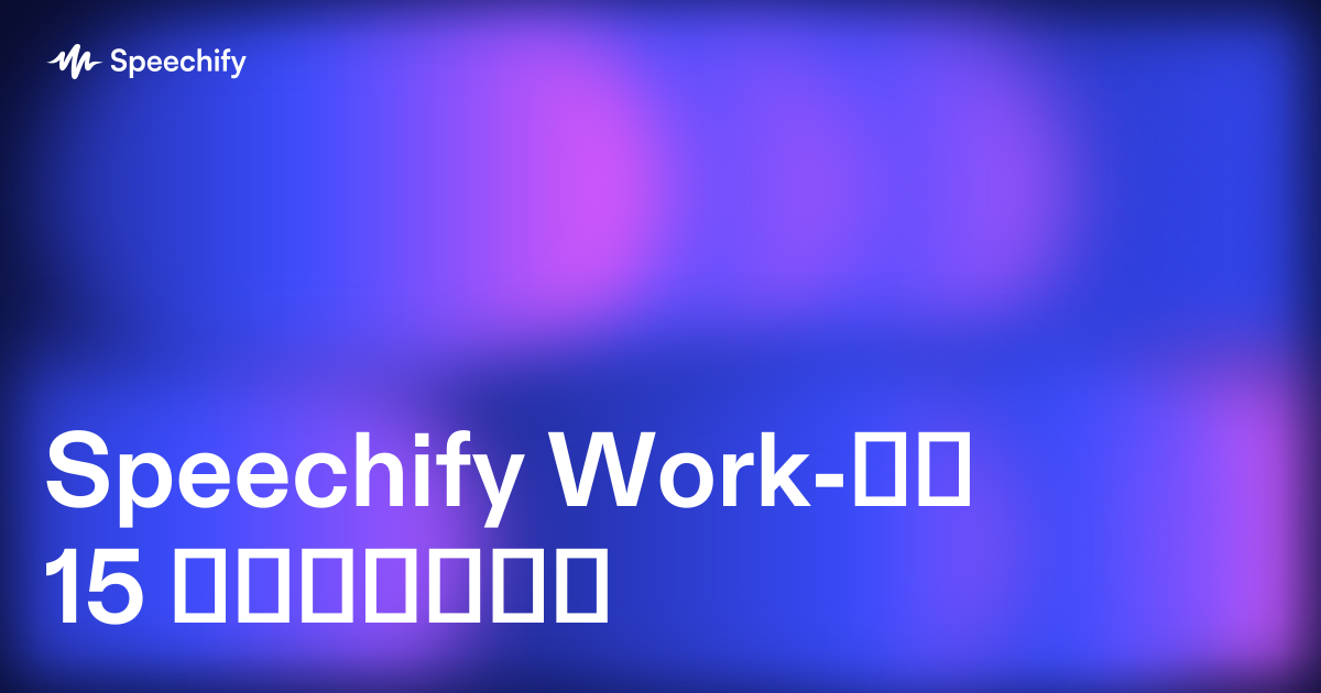 Speechify Work-ის 15 ფუნქცია