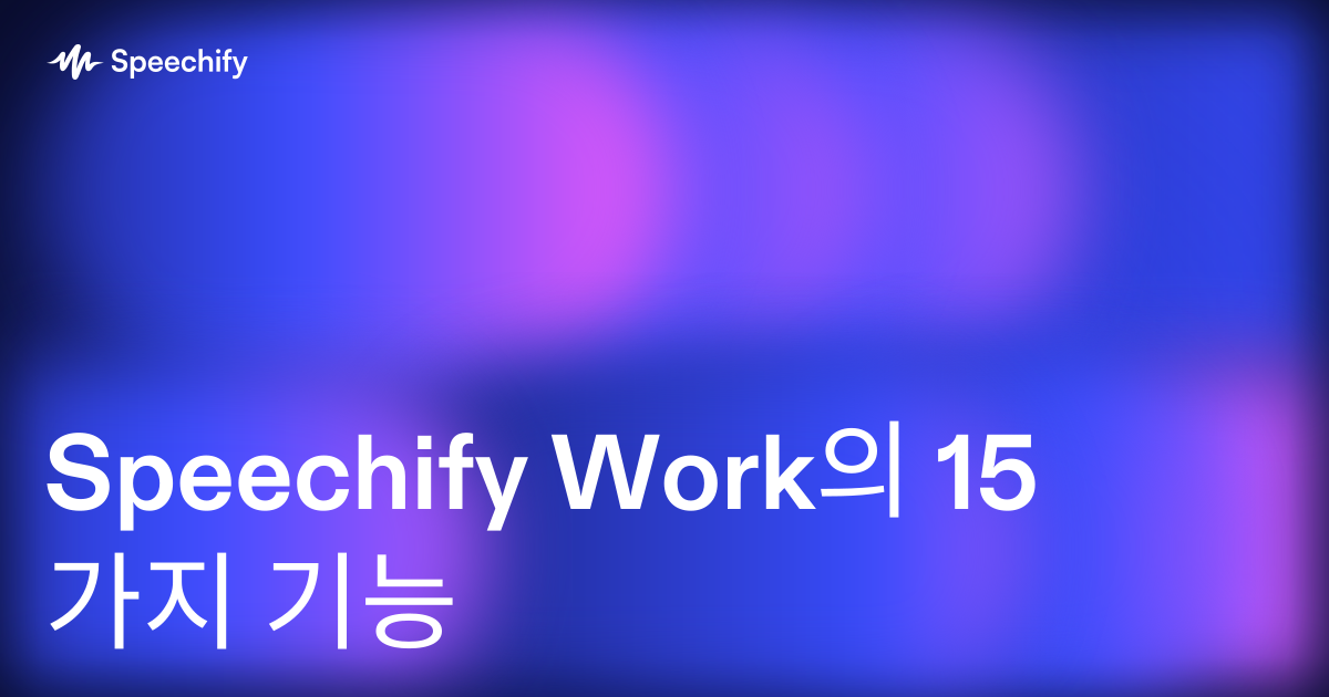 Speechify Work의 15가지 기능