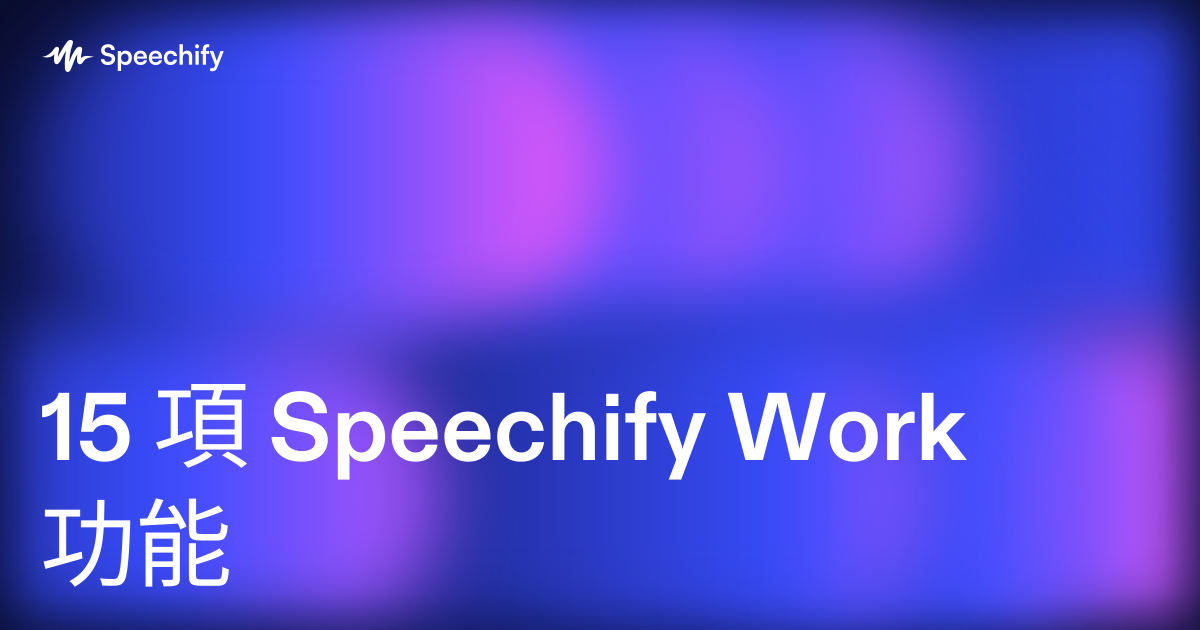 15 項 Speechify Work 功能