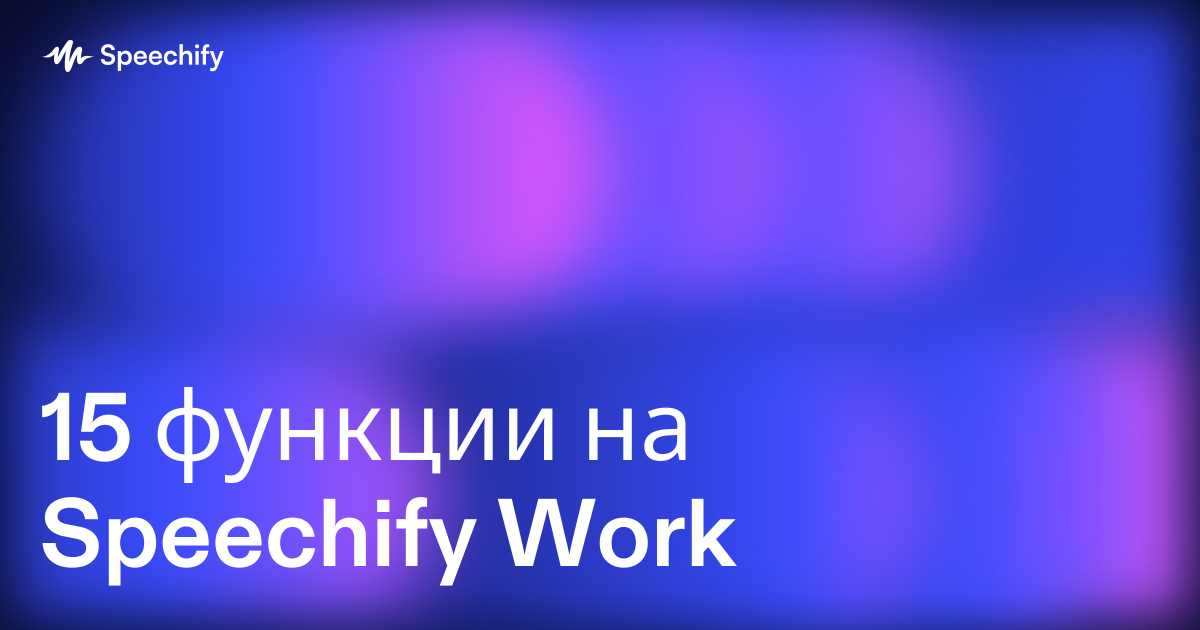 15 функции на Speechify Work