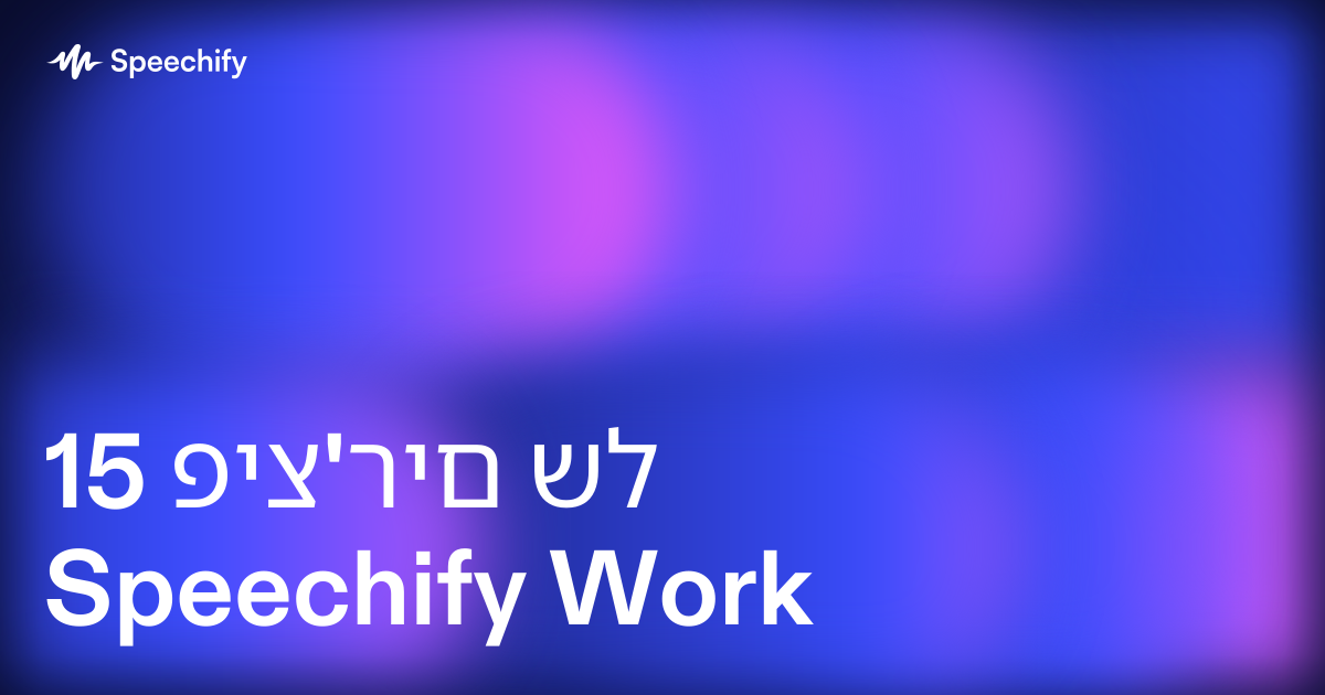 15 פיצ'רים של Speechify Work